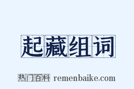 起藏组词是什么意思的图片